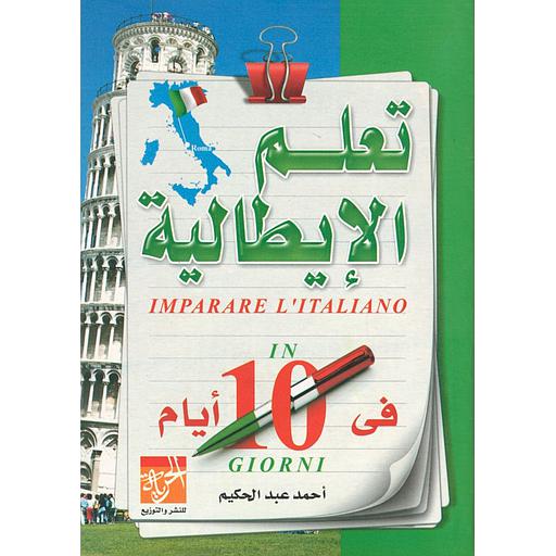 تعلم الايطالية