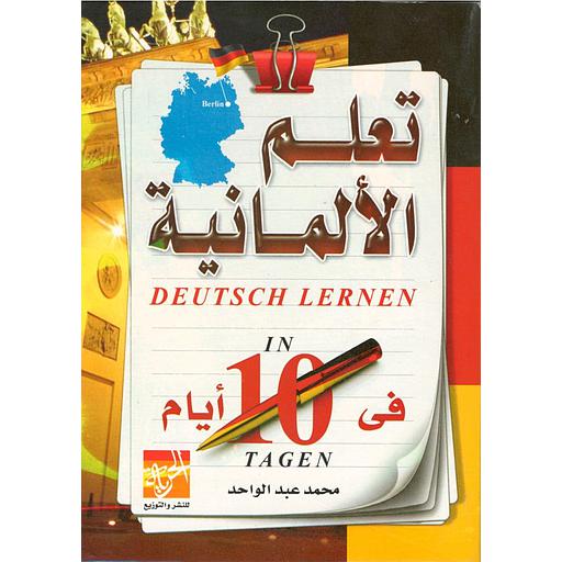 تعلم الالمانية