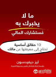 ما لا يخبرك به مستشارك المالي