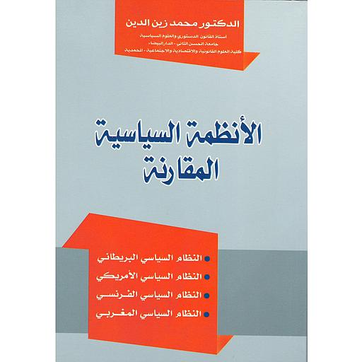 الأنظمة السياسية المقارنة