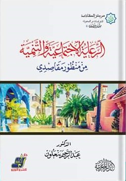 الرعاية الاجتماعية والتنمية من منظور مقاصدي