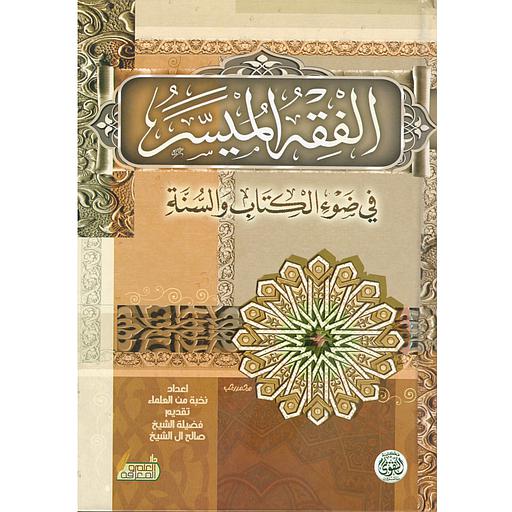 الفقه الميسر في ضوء الكتاب والسنة