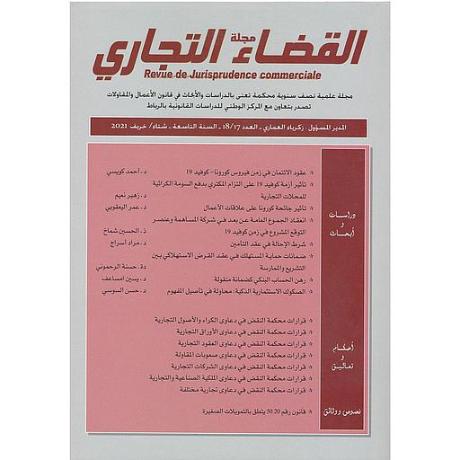 مجلة القضاء التجاري عدد 17-18
