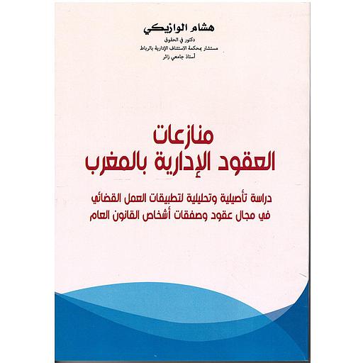 منازعات العقود الإدارية بالمغرب