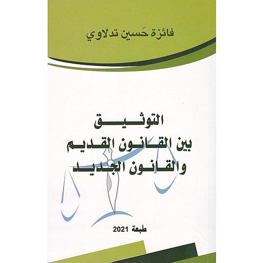 التوثيق بين القانون القديم والقانون الجديد