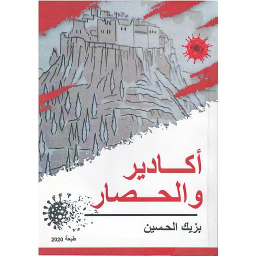 أكادير والحصار