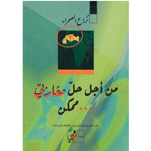 نزاع الصحراء من اجل حل مغربي ...ممكن - Le conflit du Sahara, Une solution Maghrébine est possible