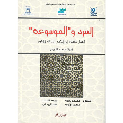 السرد والموسوعة