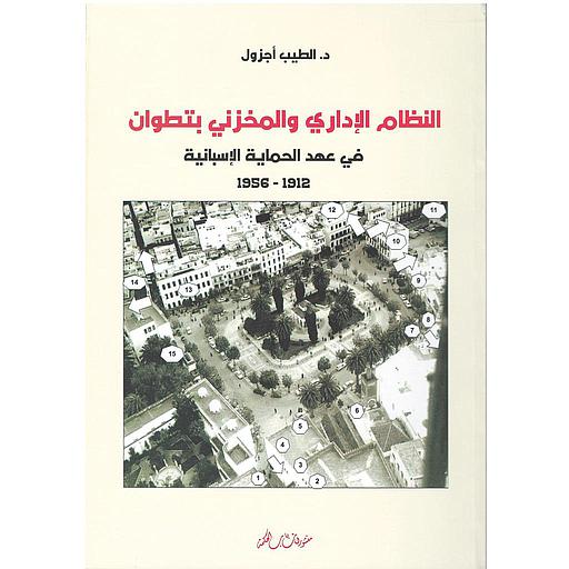 النظام الإداري والمخزني المحلي في ظل الحماية الإسبانية