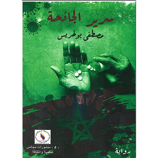 سرير الجائحة