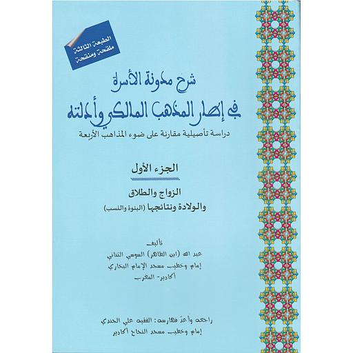 شرح مدونة الأسرة في إطار المذهب المالكي وأدلته 1/2