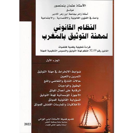 النظام القانوني لمهنة التوثيق بالمغرب