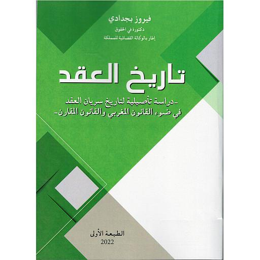 تاريخ العقد