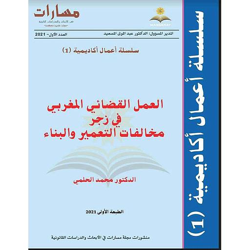 العمل القضائي المغربي في زجر مخالفات التعمير والبناء