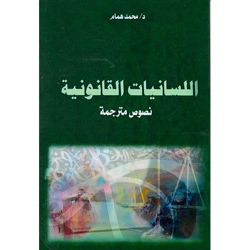 اللسانيات القانونية