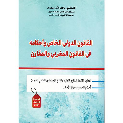 القانون الدولي الخاص وأحكامه في القانون المغربي والمقارن