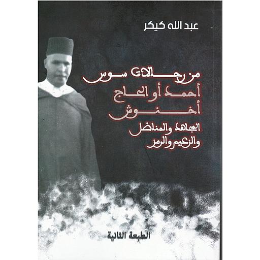 من رجالات سوس أحمد أولحاج أخنوش المجاهد والمناضل والزعيم والرمز