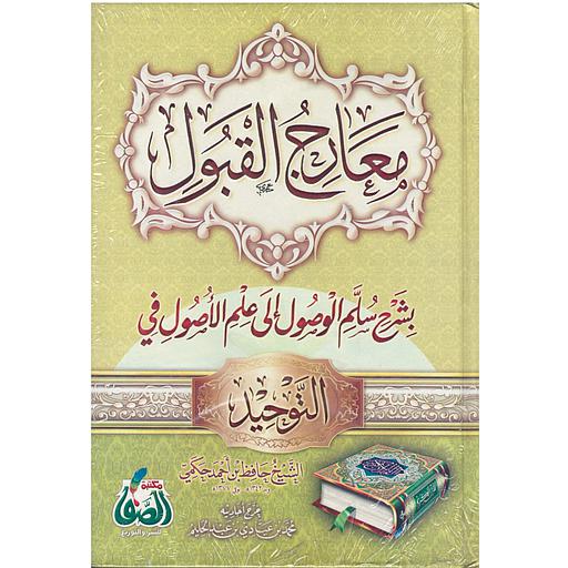 معارج القبول بشرح سلم الوصول إلع علم الوصول