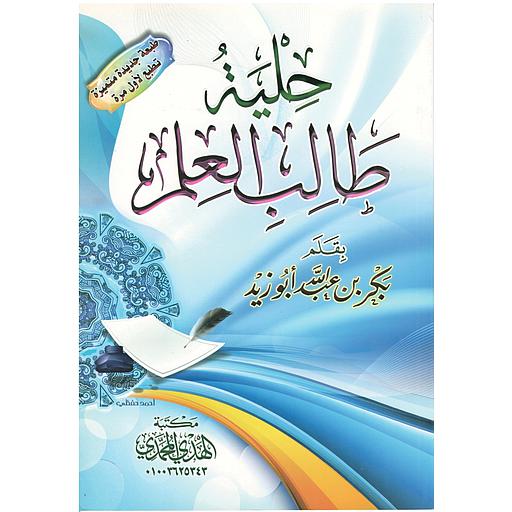 حلية طالب العلم