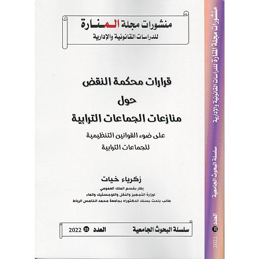 منشورات مجلة المنارة عدد 25 قرارات محكمة النقض حول منازعات الجماعات الترابية