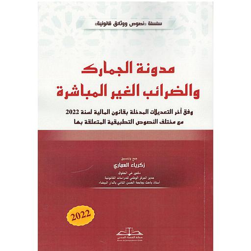 مدونة الجمارك والضرائب الغير المباشرة 2024