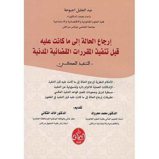 إرجاع الحالة الى ما كانت عليه قبل تنفيد المقررات القضائية المدينة