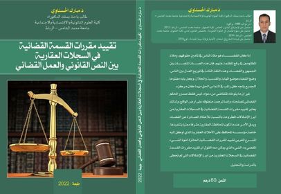 تقييد مقررات القسمة القضائية في السجلات العقارية بين النص القانوني و العمل القضائي