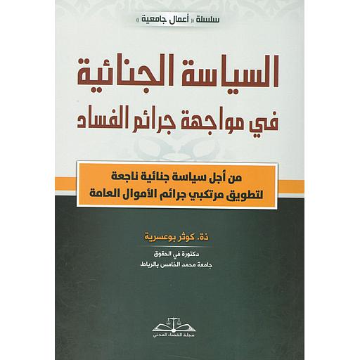 السياسة الجنائية في مواجهة جرائم الفساد