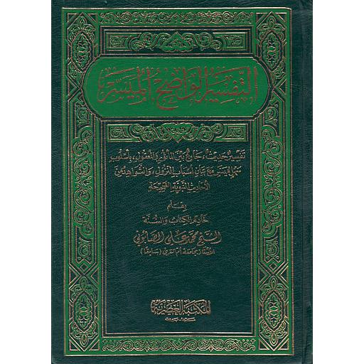 التفسير الواضح الميسر مجلد