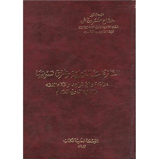 المنازعات الدولية وطرق تسويتها دراسة وفق قواعد وأحكام الفقه والقانون