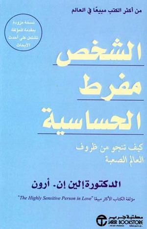 الشخص مفرط الحساسية