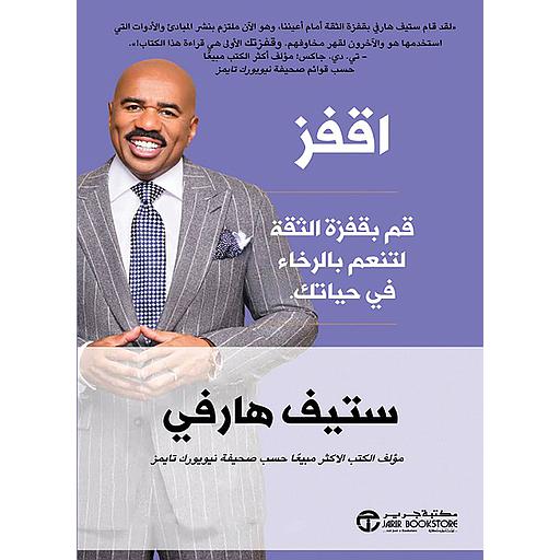 اقفز : قم بقفزة الثقة لتنعم بالرخاء في حياتك‎