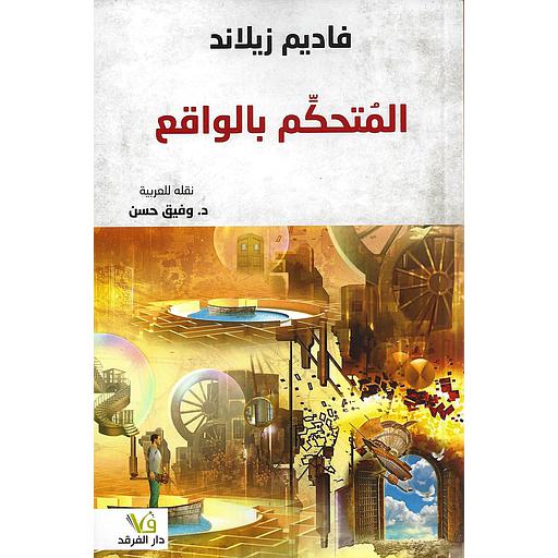 المتحكم بالواقع