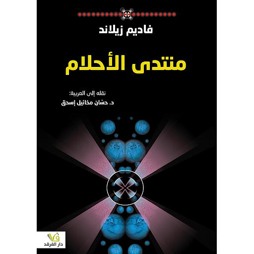 منتدى الأحلام