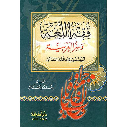 فقه اللغة وسر العربية