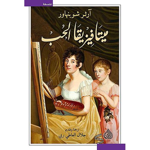 ميتافيزيقا الحب