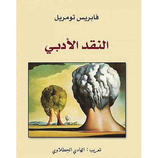 النقد الأدبي