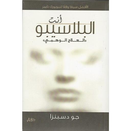 أنت البلاسيبو