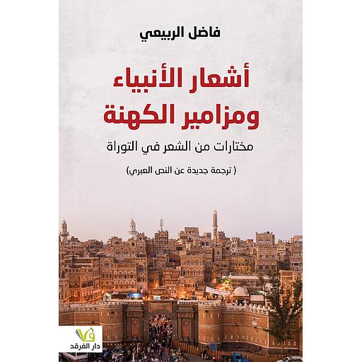 أشعار الأنبياء ومزامير الكهنة