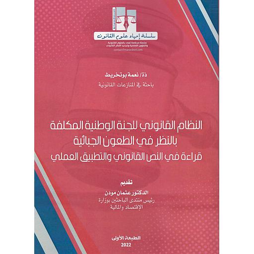 النظام القانوني للجنة الوطنية المكلفة بالنظر  في الطعون الجبائية قراءة في النص القانوني والتطبيق العملي