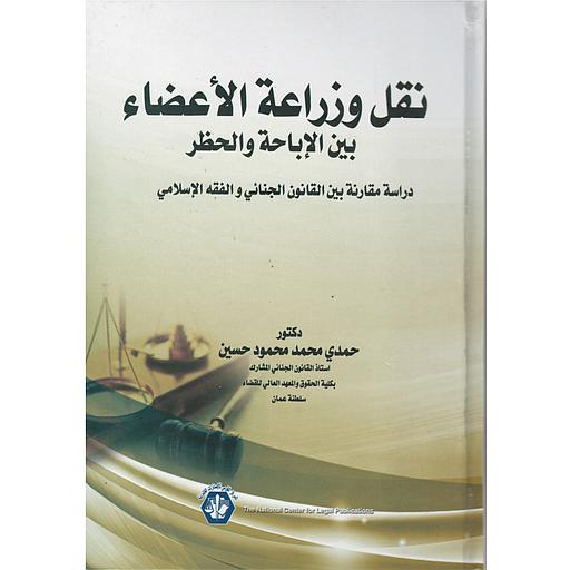 نقل وزراعة الأعضاء بين الإباحة والحظر