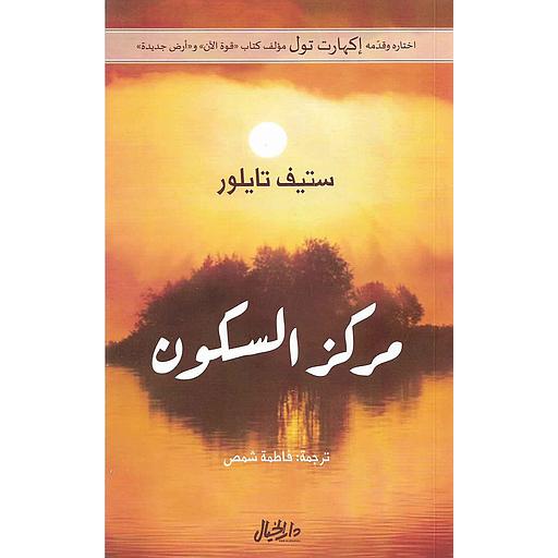 مركز السكون