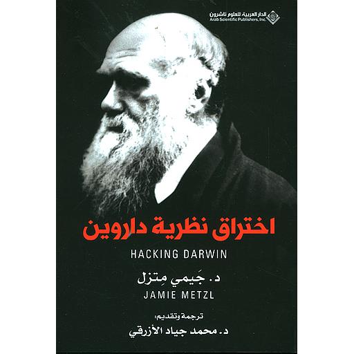 اختراق نظرية داروين