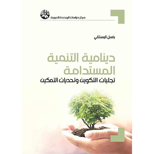 دينامية التنمية المستدامة: تجليات التكوين وتحديات التمكين