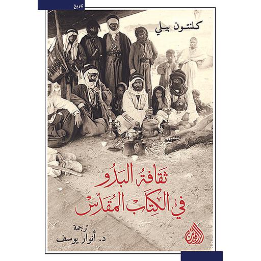 ثقافة البدو في الكتاب المقدس