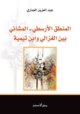 المنطق الأرسطي: المشائي بين الغزالي وابن تيمية