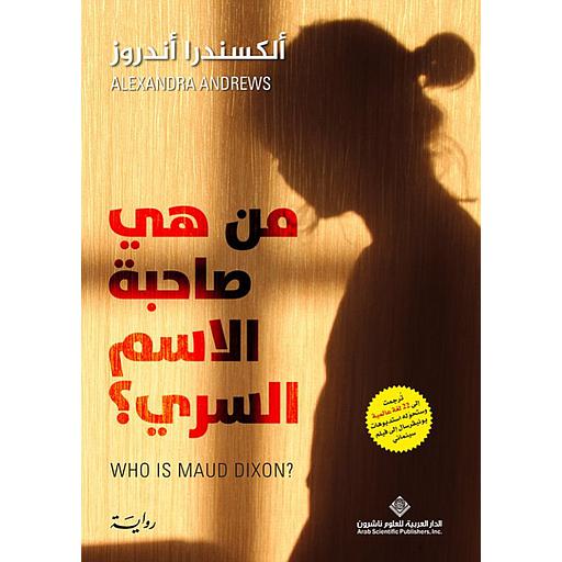 من هي صاحبة الاسم السري ؟