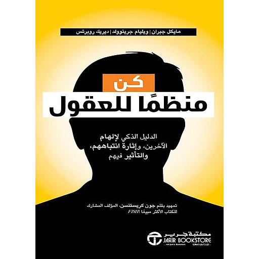 كن منظماً للعقول- الدليل الذكي لإلهام الآخرين وإثارة انتباههم والتأثير فيهم