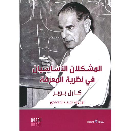 المشكلان الأساسيان في نظرية المعرفة