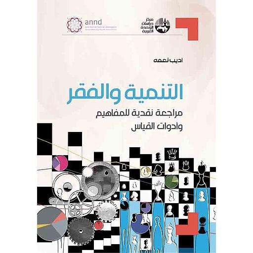 التنمية والفقر : مراجعة نقدية للمفاهيم وأدوات القياس